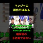 [社会問題　過度なダイエット マンジャロ② 副作用もある]　糖尿病の予防薬ではない　#経済 #政治#社会問題　    #shorts