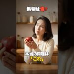 糖尿病に果物は毒? 本当の問題は「これ」 #shorts