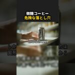 微糖コーヒーが血糖値を急上昇させる？糖尿病リスクと缶コーヒーの選び方 #shorts