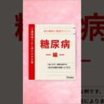介護施設でよく見かける薬【糖尿病 編】※あくまで一般的な例です。処方は医師の判断によります。#介護 #糖尿病 #shorts