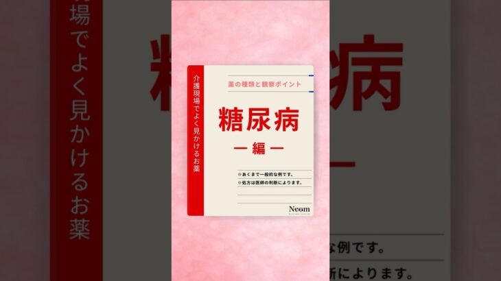 介護施設でよく見かける薬【糖尿病 編】※あくまで一般的な例です。処方は医師の判断によります。#介護 #糖尿病 #shorts