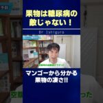果物は糖尿病の敵じゃない！マンゴーから分かる果物の凄さ!! #shorts