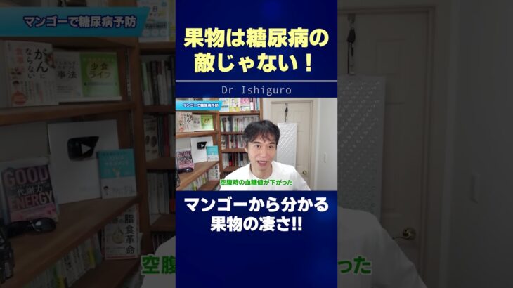 果物は糖尿病の敵じゃない！マンゴーから分かる果物の凄さ!! #shorts