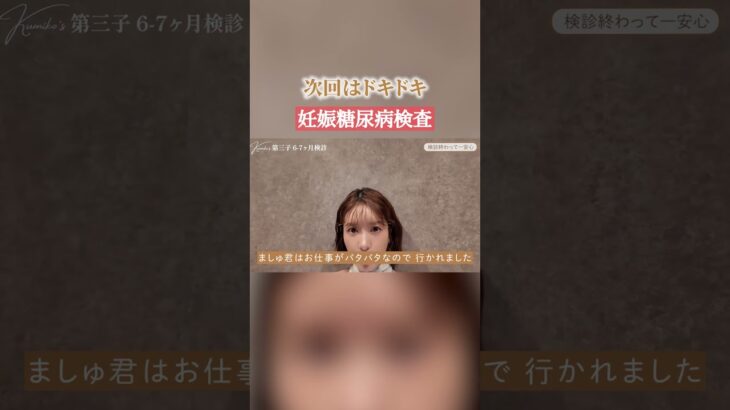 次回はドキドキ 妊娠糖尿病検査🤰 #shorts