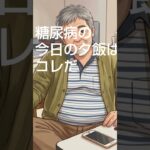 夕飯紹介　#糖尿病#shorts #ai