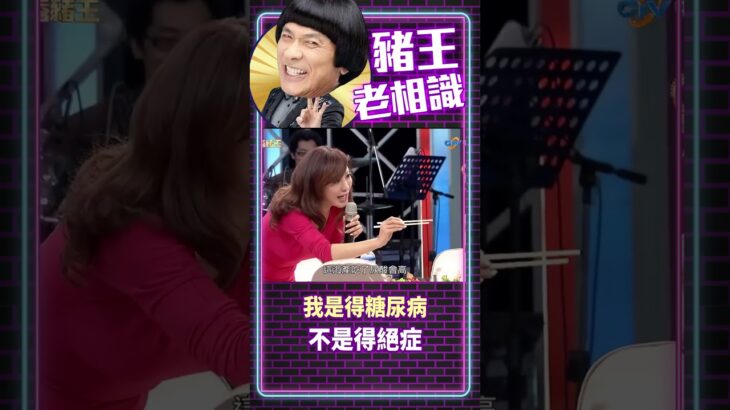 我是得糖尿病 不是得絕症【豬王老相識·繡惠特輯 #shorts】#豬哥亮 #陳亞蘭 #楊繡惠@ctvent_classic​