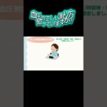 高血圧について看護師が解説！【出雲市糖尿病・骨粗鬆症・甲状腺・内科クリニック】#かなざわ内科 #高血圧  #shortvideo  #shorts #short @あなたの健康寿命を守り隊メデ