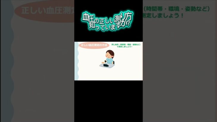 高血圧について看護師が解説！【出雲市糖尿病・骨粗鬆症・甲状腺・内科クリニック】#かなざわ内科 #高血圧  #shortvideo  #shorts #short @あなたの健康寿命を守り隊メデ