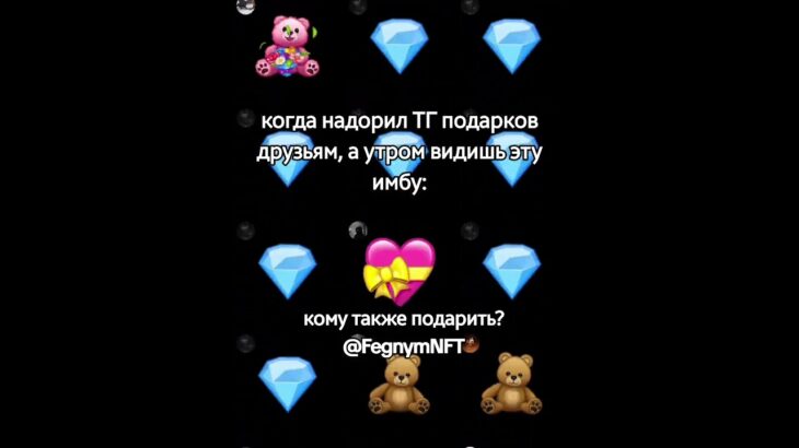 #telegram #nft #нфтподарки #нфт