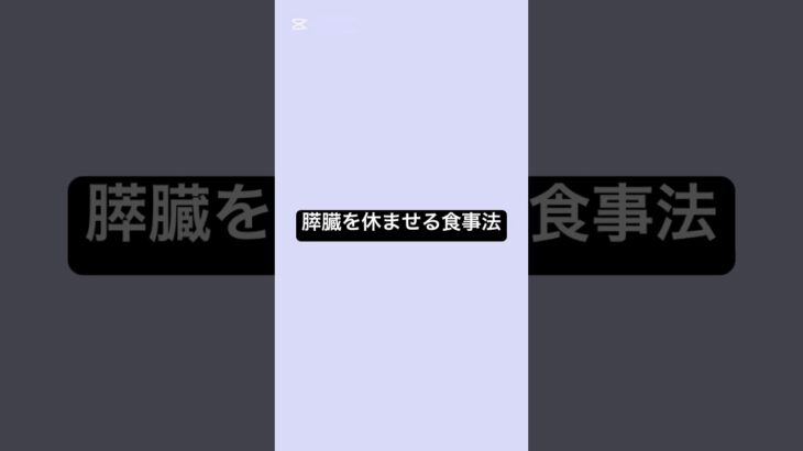 膵臓を休ませる、食事法 #薬剤師 #薬 #糖尿病 #食事療法 #血糖値 #健康 #健康リテラシー￼