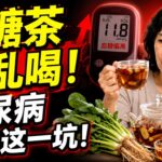 糖尿病最怕的，不是吃錯壹口飯，而是迷信壹杯“降糖茶”！  #中医健康养生