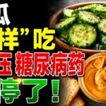 有糖尿病、高血压必看！黄瓜这样吃，对控制血糖和血压大有帮助 | 健康甜品