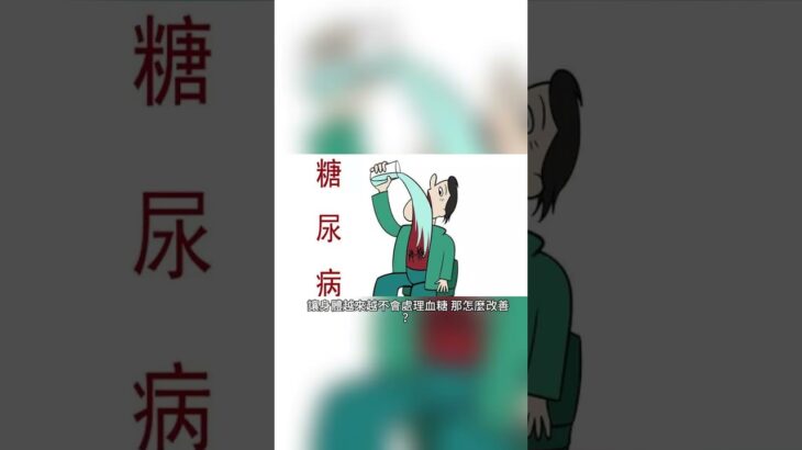 胰臟被脂肪埋住了#糖尿病#內臟脂肪#血糖控制#個人脂肪閾值#低醣飲食#增肌減脂