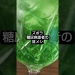 ズボラ糖尿病患者の昼メシ　　#糖尿病