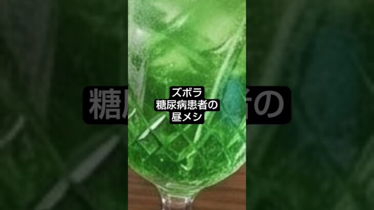 ズボラ糖尿病患者の昼メシ　　#糖尿病