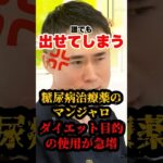 【警鐘】「誰でも出せてしまうんですよ💢」本来糖尿病患者に出すマンジャロ‼︎高須幹弥が現状を語る‼︎『マンジャロ』『ダイエット』『高須幹弥』