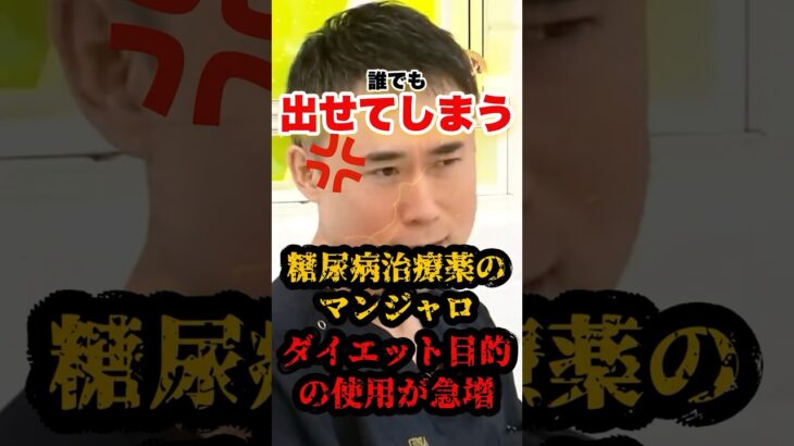【警鐘】「誰でも出せてしまうんですよ💢」本来糖尿病患者に出すマンジャロ‼︎高須幹弥が現状を語る‼︎『マンジャロ』『ダイエット』『高須幹弥』