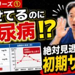 痩せているのに糖尿病？見逃してはいけない初期サイン