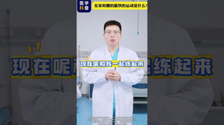 在家耗糖最快的运动是什么？ #健康科普 #糖尿病 #血糖高