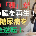 糖尿病は治らないは嘘？最新研究で明らかになった回復の可能性   日本の高齢者の健康