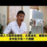 糖尿病人下肢疼凉减轻，头晕消失，睡眠好了，老中医只有一个提醒,健康养生,中医药
