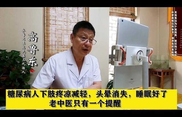 糖尿病人下肢疼凉减轻，头晕消失，睡眠好了，老中医只有一个提醒,健康养生,中医药