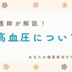 高血圧について！看護師が解説シリーズ⭐︎【出雲市糖尿病・骨粗鬆症・甲状腺・内科クリニック】