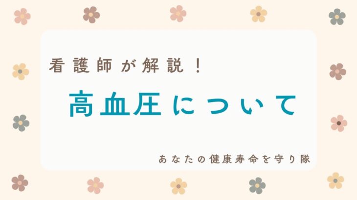 高血圧について！看護師が解説シリーズ⭐︎【出雲市糖尿病・骨粗鬆症・甲状腺・内科クリニック】