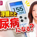 【注目】リンパ浮腫と糖尿病の意外な関係｜最新研究で理解した予防のヒント【医師監修】