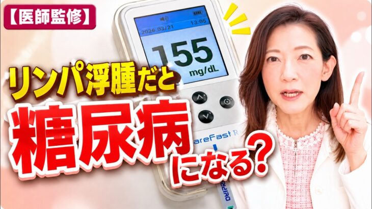 【注目】リンパ浮腫と糖尿病の意外な関係｜最新研究で理解した予防のヒント【医師監修】