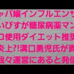 キャバ嬢インフルエンサーゆいぴすが糖尿病薬マンジャロ使用ダイエット推奨で大炎上?!溝口勇児氏が責任は我々運営にあると発信??