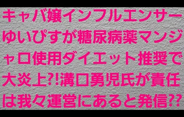 キャバ嬢インフルエンサーゆいぴすが糖尿病薬マンジャロ使用ダイエット推奨で大炎上?!溝口勇児氏が責任は我々運営にあると発信??