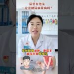 尿里有泡沫一定是糖尿病/肾病吗？ #医学科普 #糖尿病 #肾病 #抖出健康知识宝藏