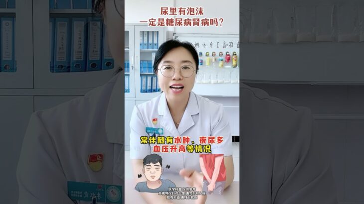 尿里有泡沫一定是糖尿病/肾病吗？ #医学科普 #糖尿病 #肾病 #抖出健康知识宝藏