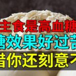 糖尿病专家：一种主食是高血糖克星，降糖效果好过苦瓜，可惜你还刻意不吃【养生堂】