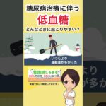 こんな時、糖尿病治療に伴う低血糖が起こりやすい