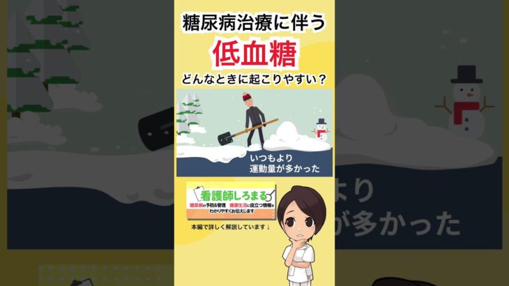 こんな時、糖尿病治療に伴う低血糖が起こりやすい