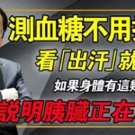 人有沒有糖尿病看排汗就知道只要有这几个表现说明胰脏正在向你求救别等病重才后悔倪海廈 中醫養生 糖尿病治療 經方中醫 物理醫學