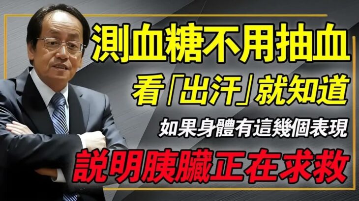人有沒有糖尿病看排汗就知道只要有这几个表现说明胰脏正在向你求救别等病重才后悔倪海廈 中醫養生 糖尿病治療 經方中醫 物理醫學
