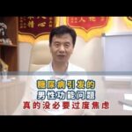 糖尿病引发的男性功能问题真的没必要过度焦虑#糖尿病##周国民##糖尿病并发症##男性健康#,健康养生,疾病治疗