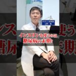 インスリン治療は糖尿病の末期？【血糖値】【ダイエット】