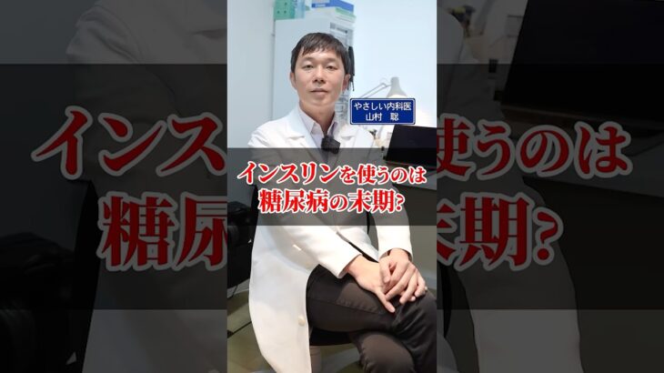 インスリン治療は糖尿病の末期？【血糖値】【ダイエット】