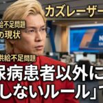 カズレーザー　マンジャロ問題で疑問「糖尿病患者以外に処方しないというルールをつくればいいだけでは」
