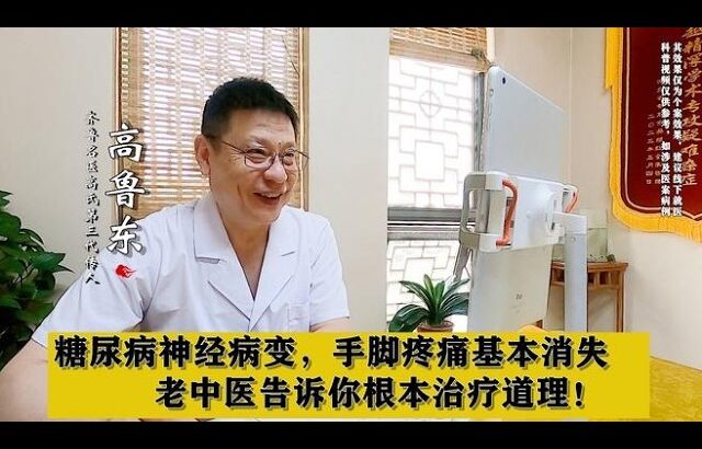 糖尿病神经病变，手脚疼痛基本消失，老中医告诉你根本治疗道理！,健康养生,中医药