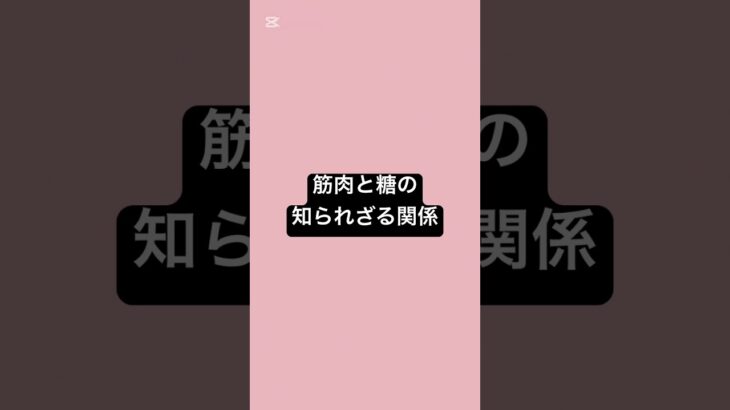 筋肉と糖の知られざる関係 #薬剤師 #薬 #健康 #糖尿病 #筋肉 #筋トレ #血糖値 ￼