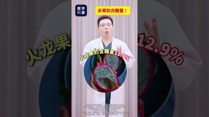 水果的含糖量！ #健康科普 #糖尿病 #升糖水果