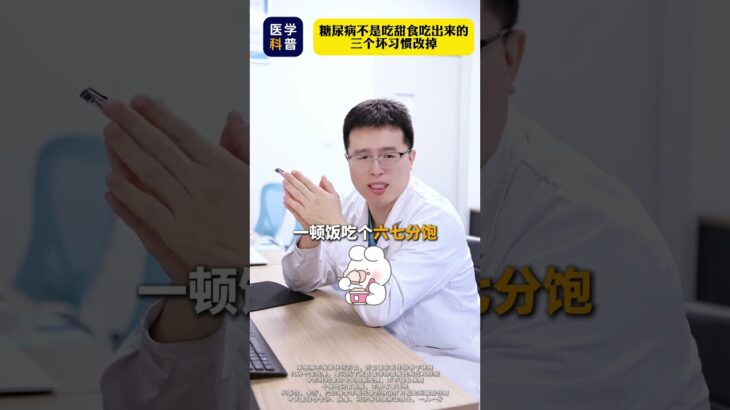 糖尿病不是吃甜食吃出来的，三个坏习惯改掉！ #糖尿病 #健康科普