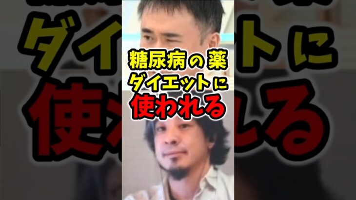 【ダイエット依存】糖尿病治療薬「マンジャロ」、売上が右肩上がりの理由 #ダイエット #マンジャロ #高須幹弥 #ひろゆき #ひろゆき切り抜き