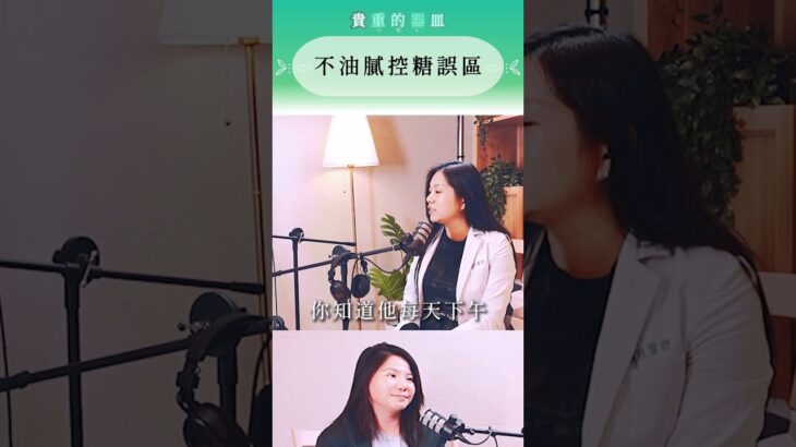 糖尿病飲食不是越清淡越好！？你以為很養生，其實血糖默默升高？