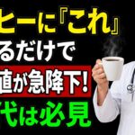 知らないと危険！そのコーヒーの飲み方が糖尿病を招いている